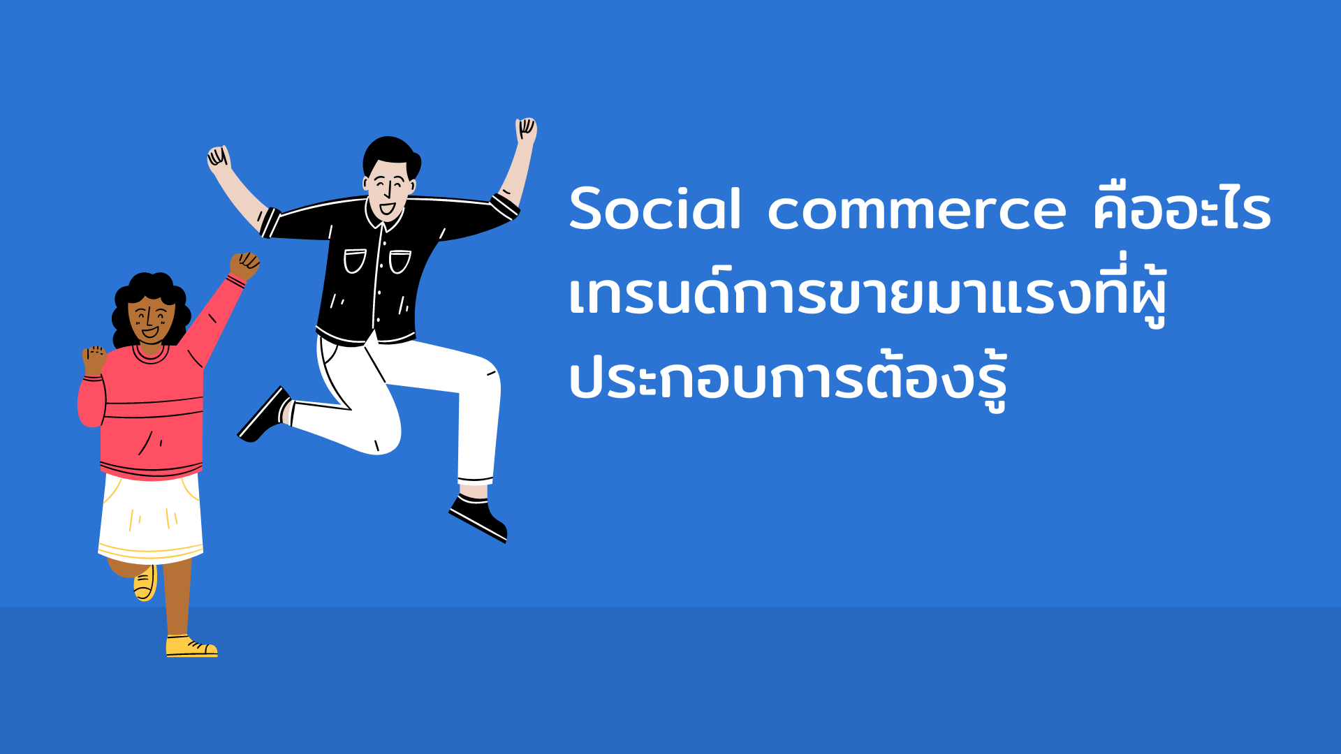 Social commerce คืออะไร