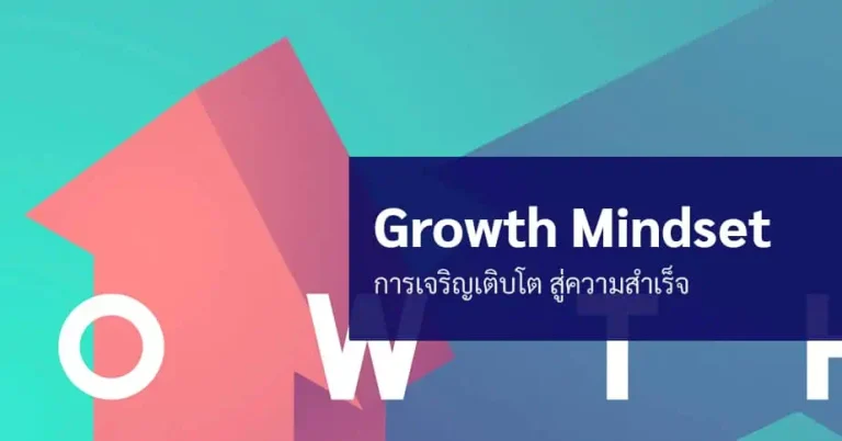 วิธีคิดอย่าง Growth Mindset